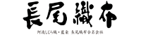 長尾織布合名会社