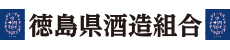 徳島県酒造組合